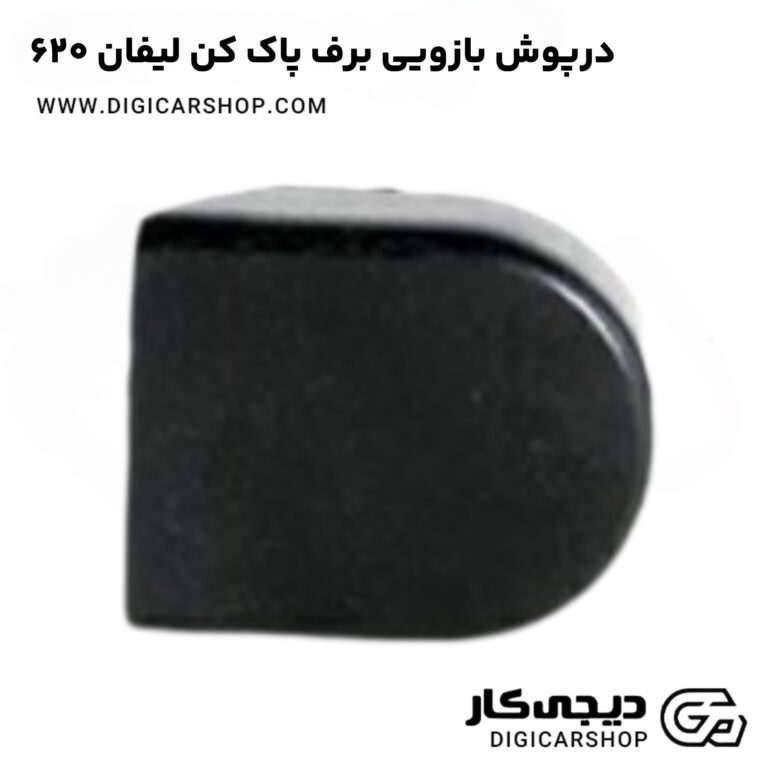 خرید درپوش بازویی برف پاک کن لیفان 620