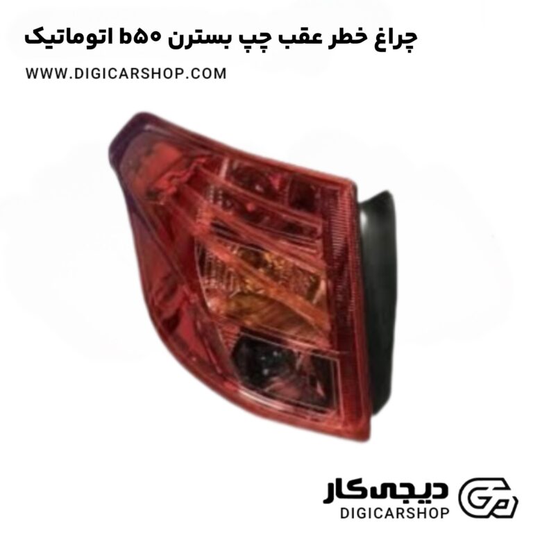 خرید چراغ خطر عقب چپ بسترن b50 اتوماتیک