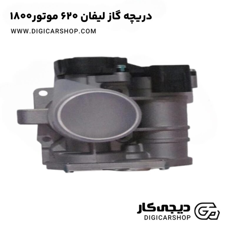 خرید دریچه گاز لیفان ۶۲۰ موتور۱۸۰۰