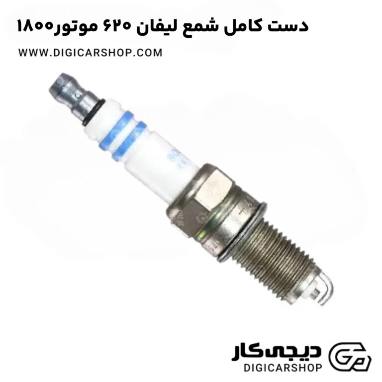 خرید دست کامل شمع لیفان ۶۲۰ موتور۱۸۰۰