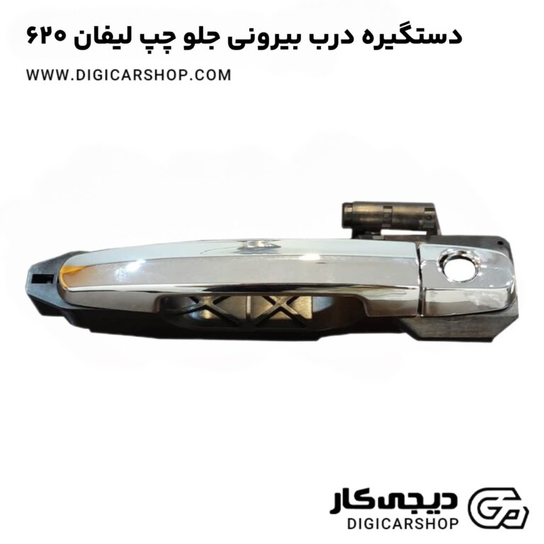 خرید دستگیره درب بیرونی جلو چپ لیفان ۶۲۰