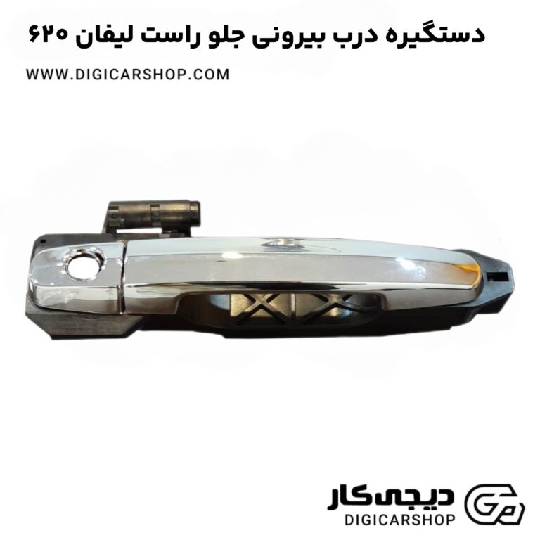خرید دستگیره درب بیرونی جلو راست لیفان ۶۲۰