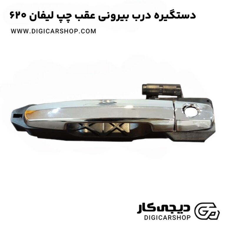 خرید دستگیره درب بیرونی عقب چپ لیفان ۶۲۰