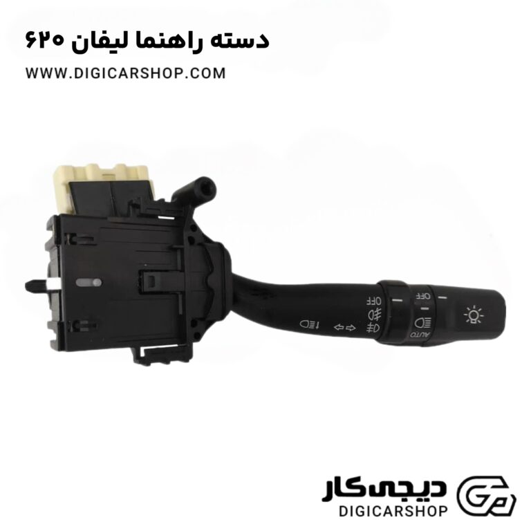 خرید دسته راهنما لیفان 620