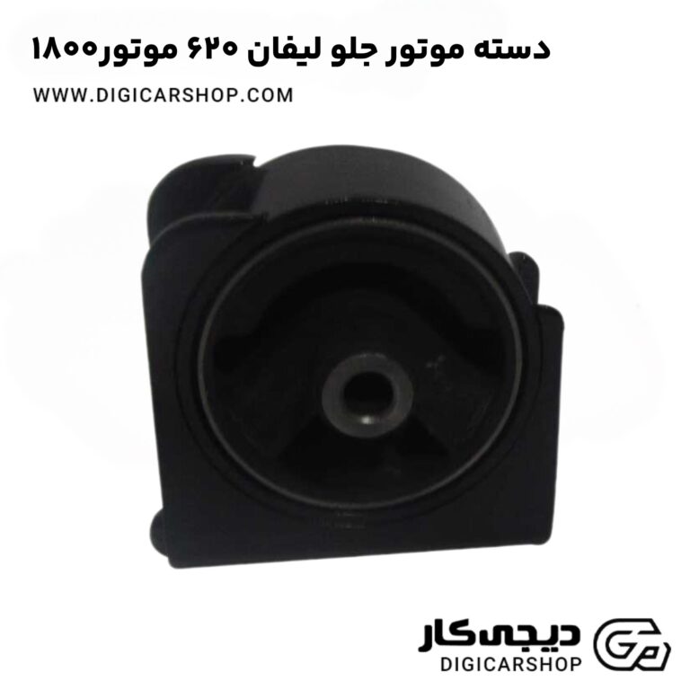 خرید دسته موتور جلو لیفان ۶۲۰ موتور۱۸۰۰
