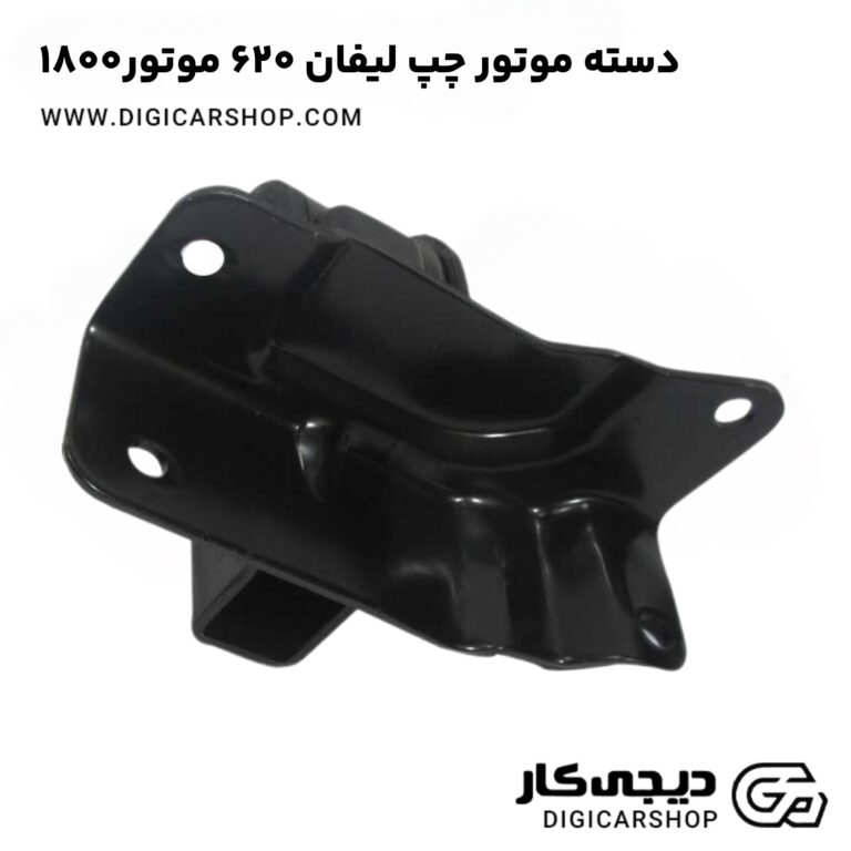 خرید دسته موتور چپ لیفان 620 موتور1800