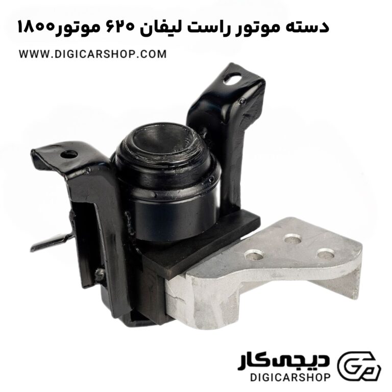 خرید دسته موتور راست لیفان 620 موتور1800