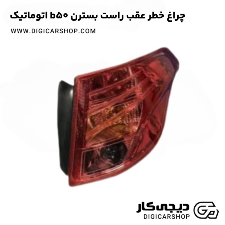 خرید چراغ خطر عقب راست بسترن b50 اتوماتیک