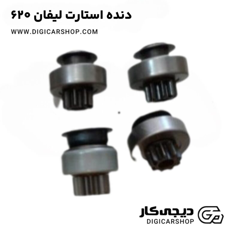 خرید دنده استارت لیفان 620