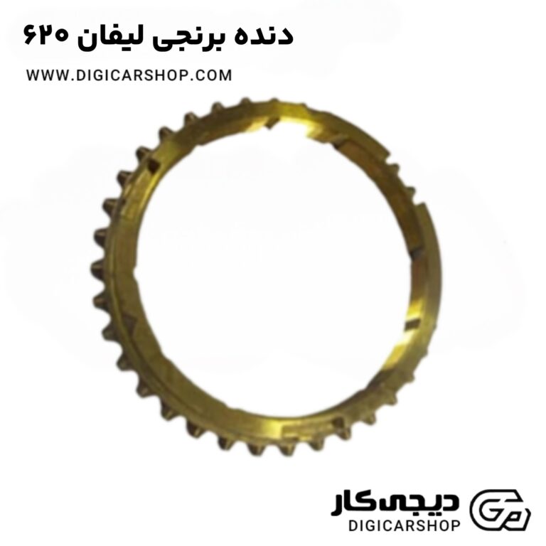 خرید دنده برنجی لیفان 620