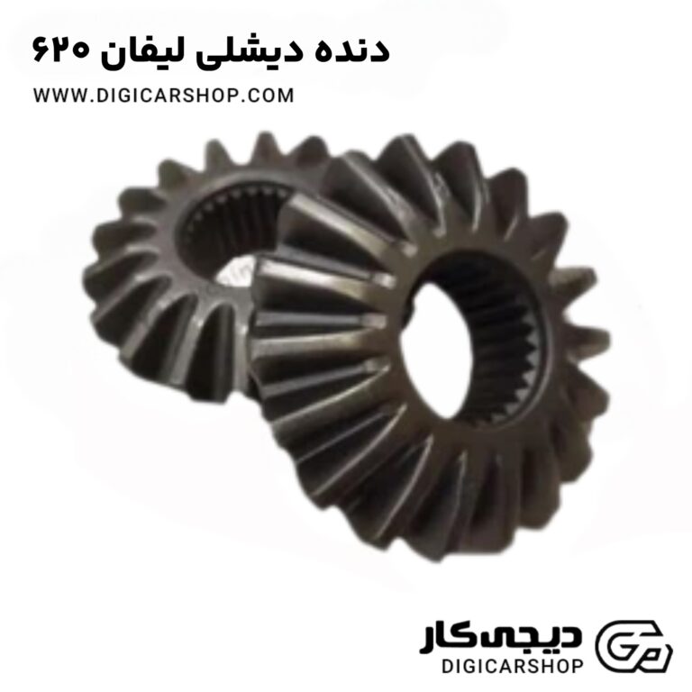 خرید دنده دیشلی لیفان 620