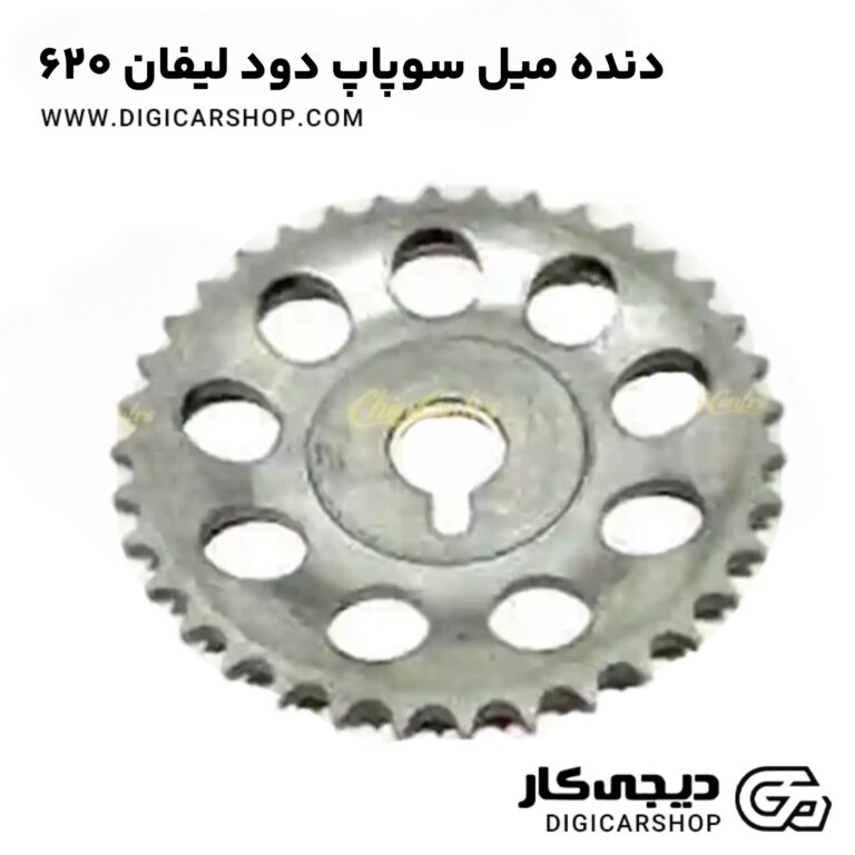خرید دنده میل سوپاپ دود لیفان 620