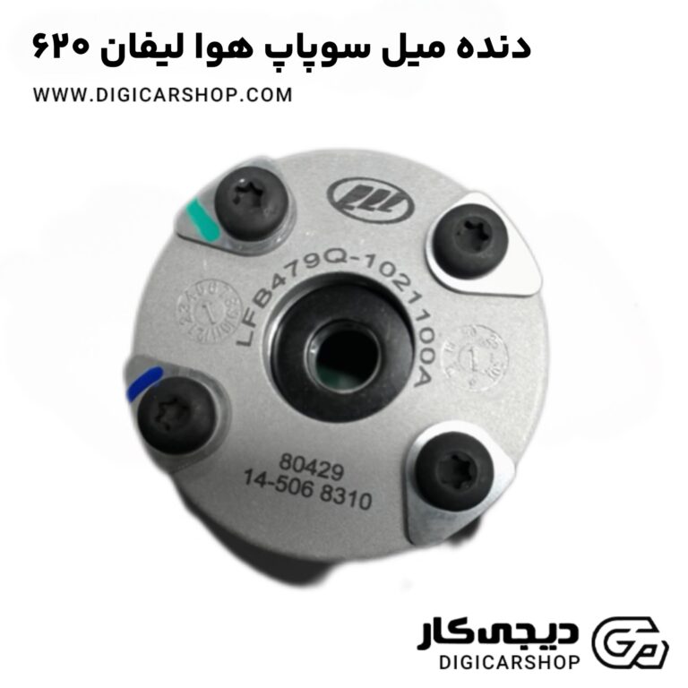خرید دنده میل سوپاپ دود لیفان 620