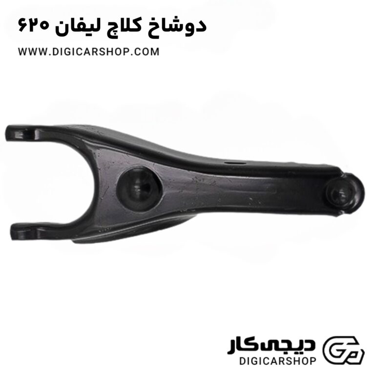 خرید دوشاخ کلاچ لیفان 620