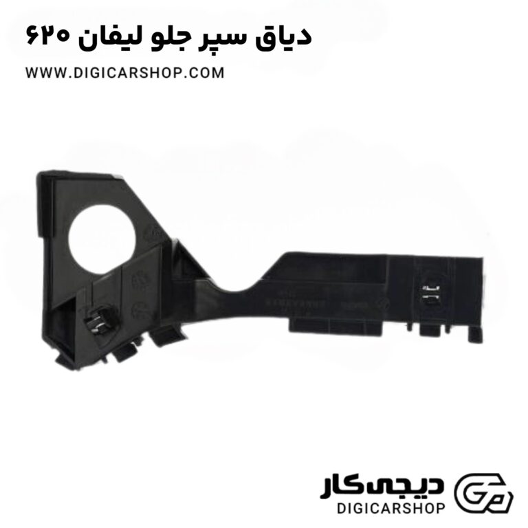 خرید دیاق سپر جلو لیفان ۶۲۰