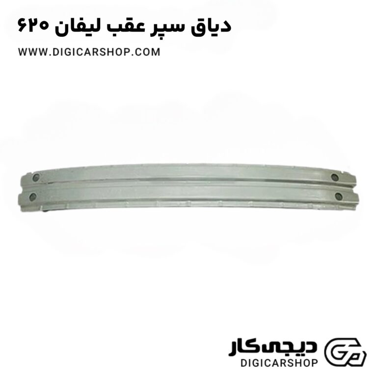 خرید دیاق سپر عقب لیفان ۶۲۰
