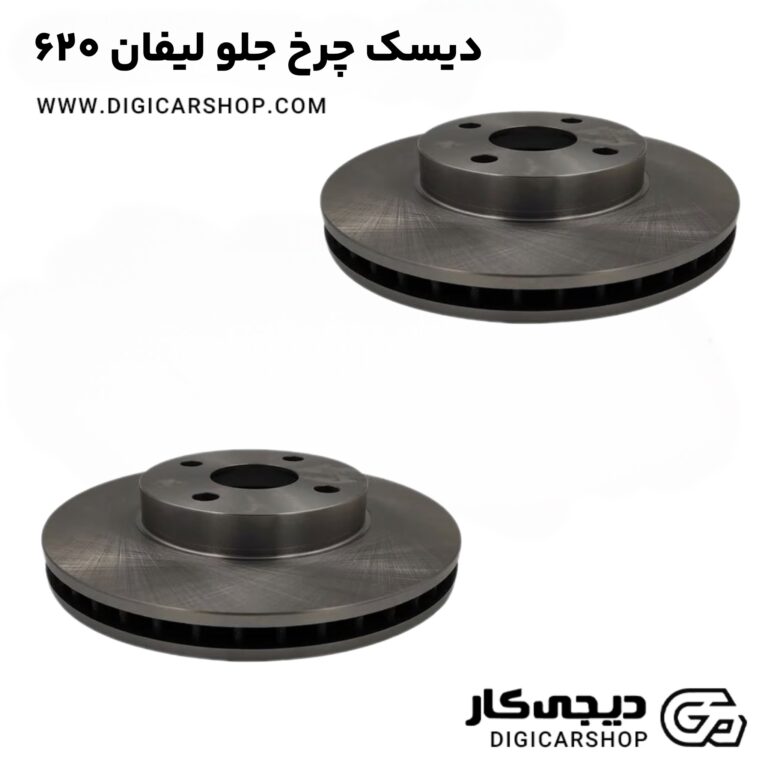 خرید دیسک چرخ جلو لیفان ۶۲۰