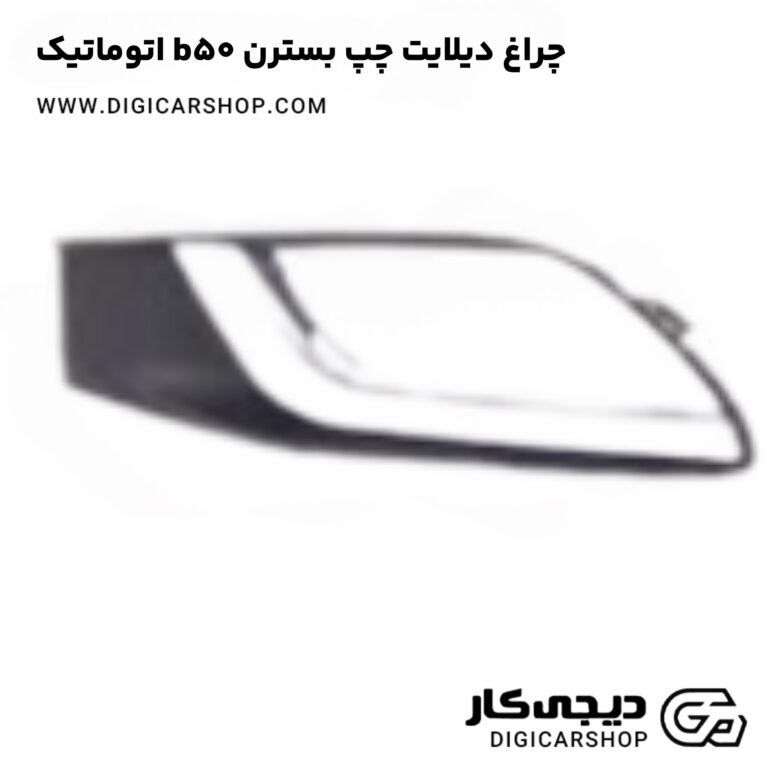 خرید چراغ دیلایت چپ بسترن b50 اتوماتیک