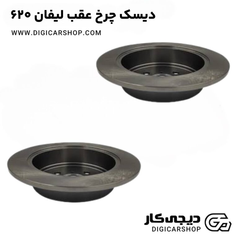 خرید دیسک چرخ عقب چپ لیفان 620