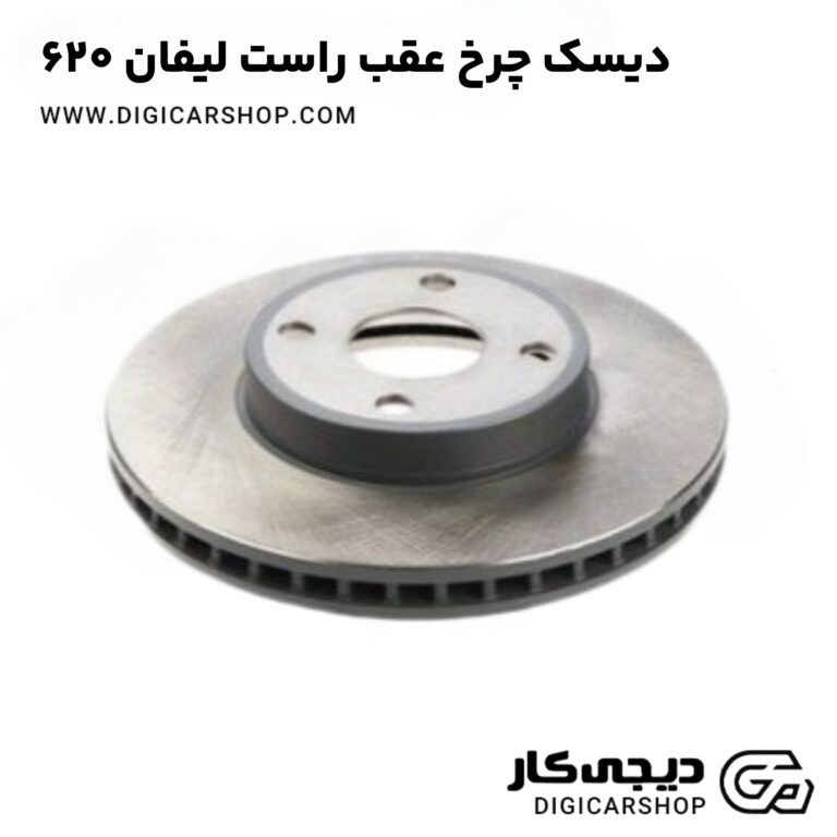 خرید دیسک چرخ عقب راست لیفان 620
