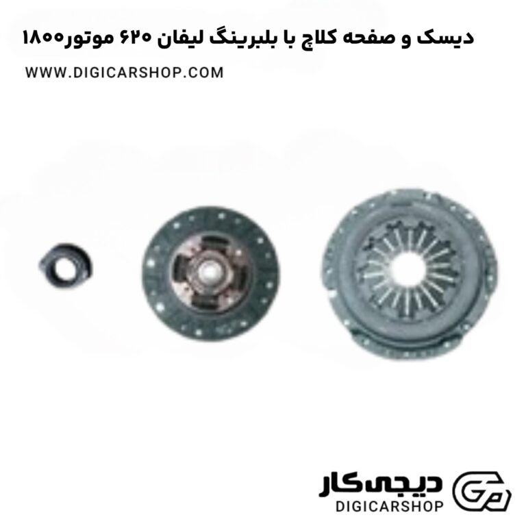 خرید دیسک و صفحه کلاچ با بلبرینگ لیفان 620 موتور1800