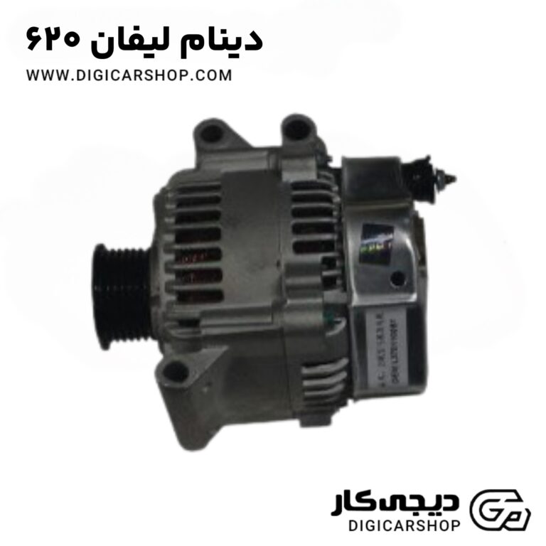 خرید دینام لیفان 620