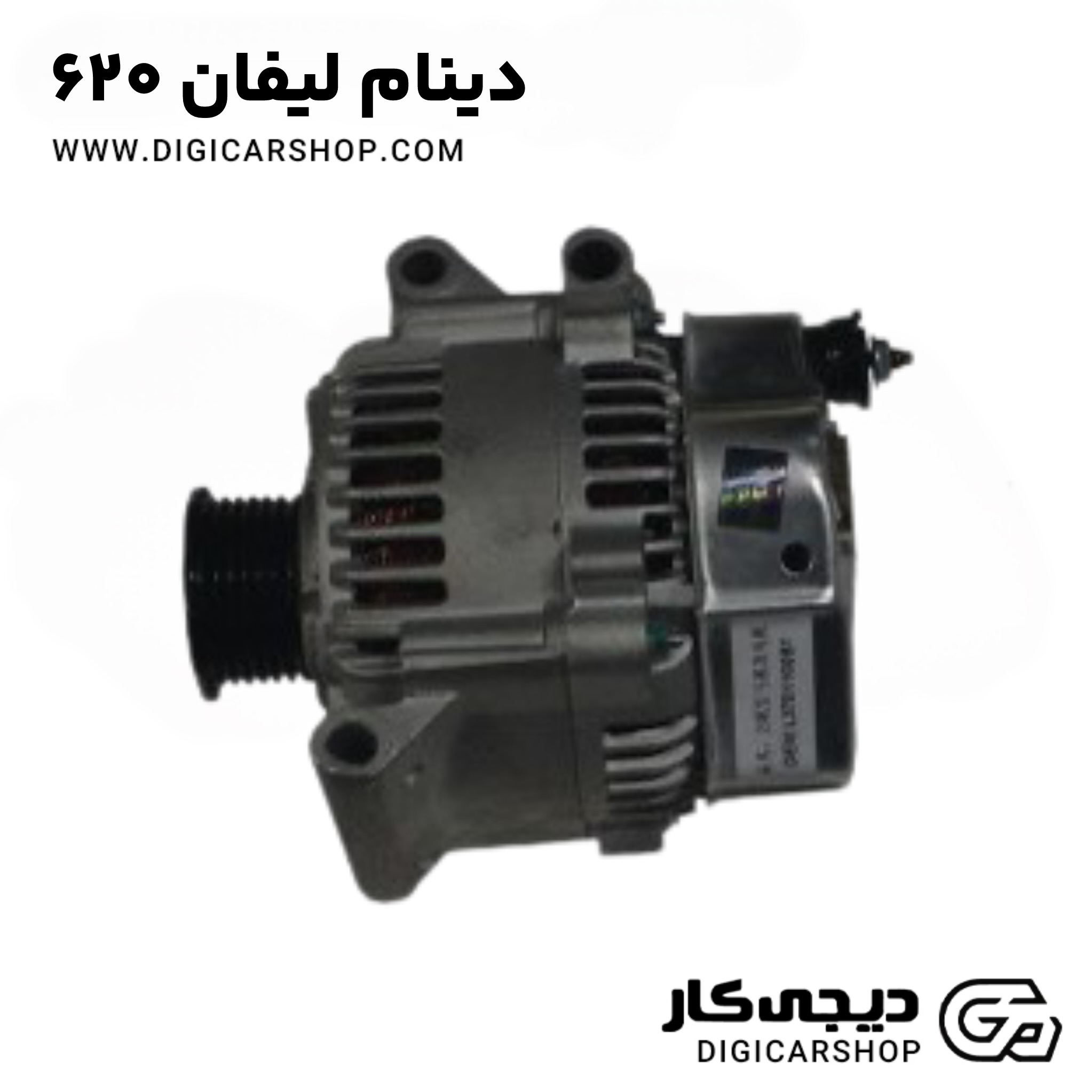 دینام لیفان 620