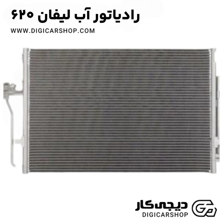 خرید رادیاتور آب لیفان ۶۲۰