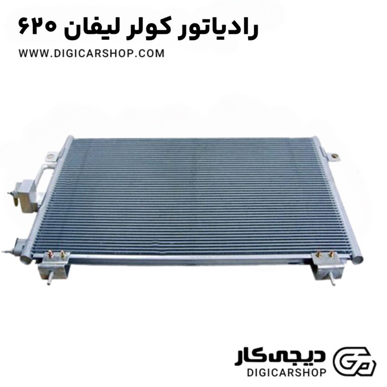 خرید رادیاتور کولر لیفان ۶۲۰