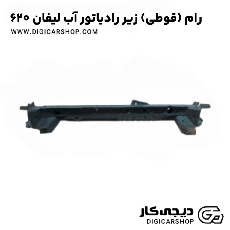 خرید رام (قوطی) زیر رادیاتور آب لیفان 620
