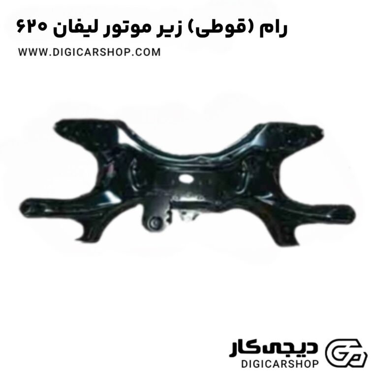 خرید رام (قوطی) زیر موتور لیفان 620