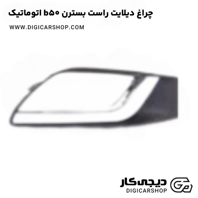 خرید چراغ دیلایت راست بسترن b50 اتوماتیک