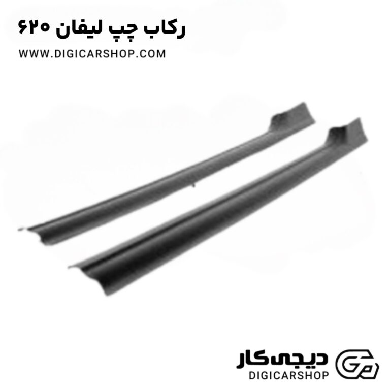 خرید رکاب چپ لیفان 620