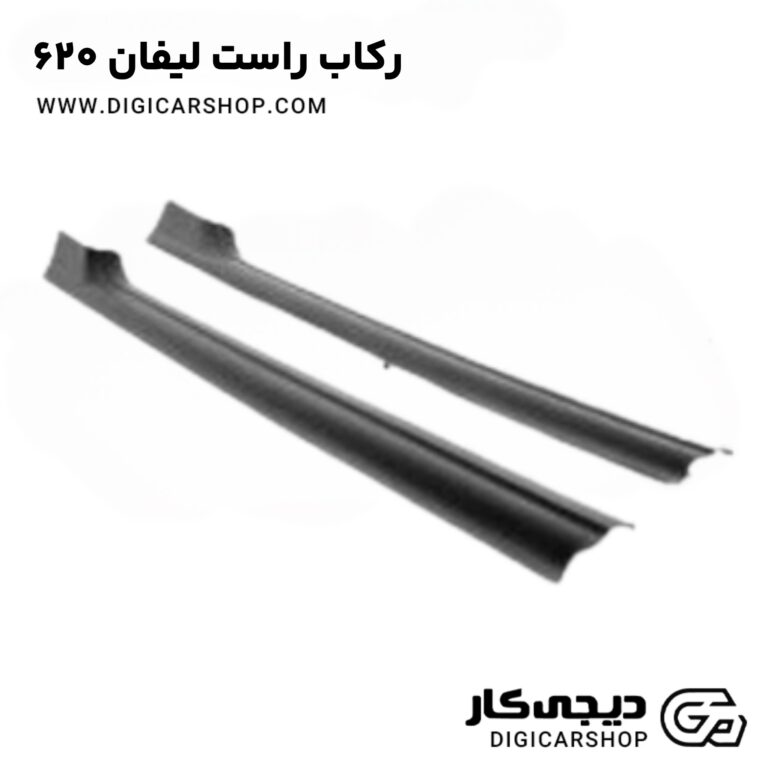 خرید رکاب راست لیفان 620