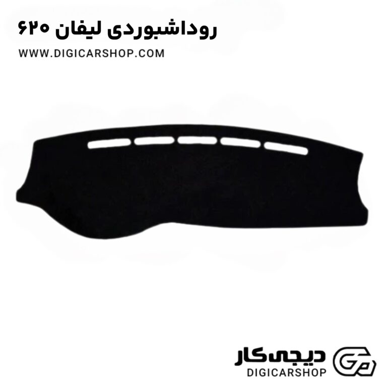خرید روداشبوردی لیفان 620