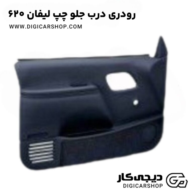 خرید رودری درب جلو چپ لیفان 620