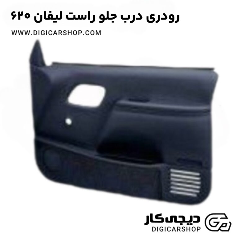 خرید رودری درب جلو راست لیفان 620