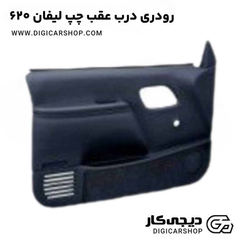 خرید رودری درب عقب چپ لیفان 620