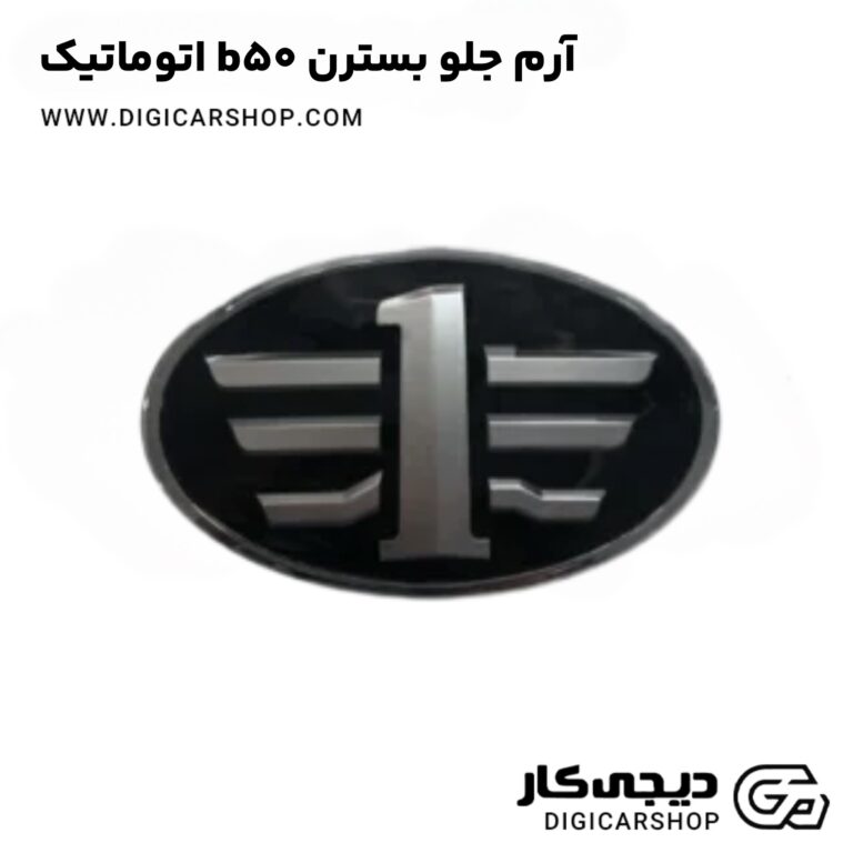 خرید آرم جلو بسترن b50 اتوماتیک