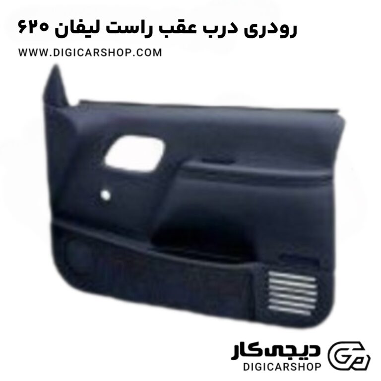 خرید رودری درب عقب راست لیفان 620