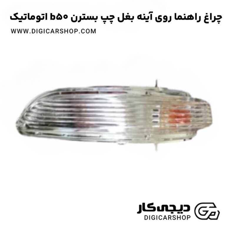 چراغ راهنما روی آینه بغل چپ بسترن b50 اتوماتیک