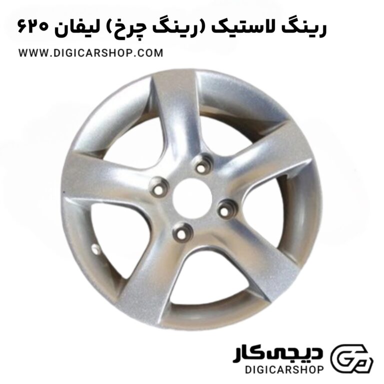 خرید رینگ لاستیک (رینگ چرخ) لیفان 620
