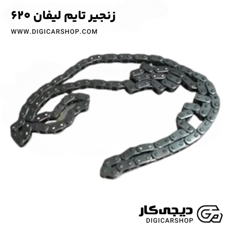 خرید زنجیر تایم لیفان 620