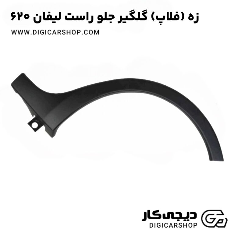 خرید زه (فلاپ) گلگیر جلو چپ لیفان 620