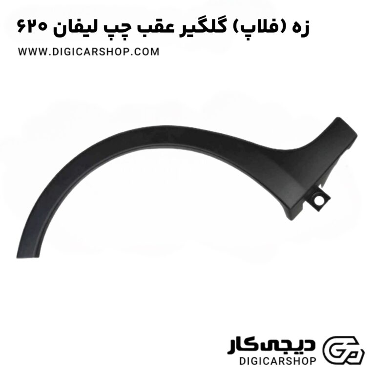 خرید زه (فلاپ) گلگیر جلو راست لیفان 620