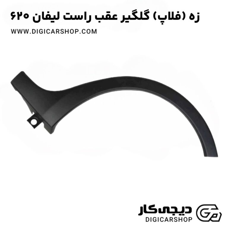 خرید زه (فلاپ) گلگیر عقب چپ لیفان 620
