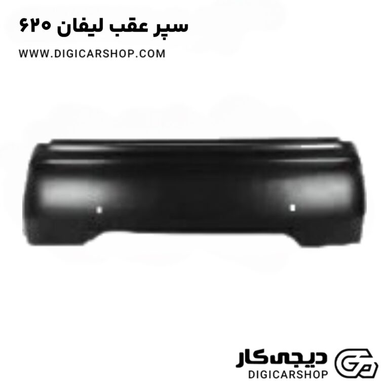خرید سپر جلو لیفان ۶۲۰ (lifan620)