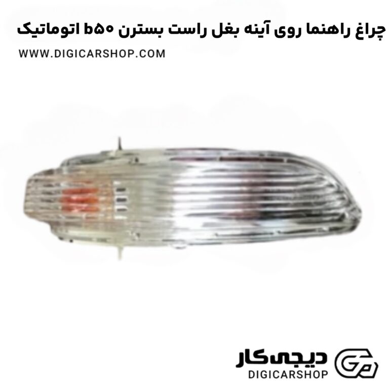 خرید چراغ راهنما روی آینه بغل راست بسترن b50 اتوماتیک