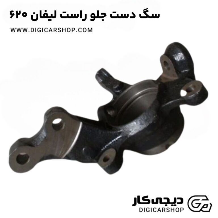 خرید سگ دست جلو راست لیفان 620