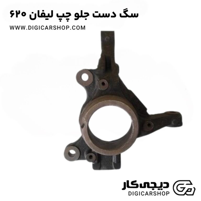 سگ دست جلو چپ لیفان 620